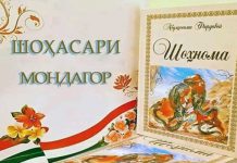 “ШОҲНОМА” – ҚОМУСИ ХУДШИНОСӢ ВА ИФТИХОРИ МИЛЛӢ