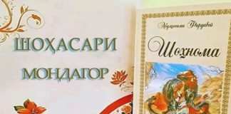 “ШОҲНОМА” – ҚОМУСИ ХУДШИНОСӢ ВА ИФТИХОРИ МИЛЛӢ